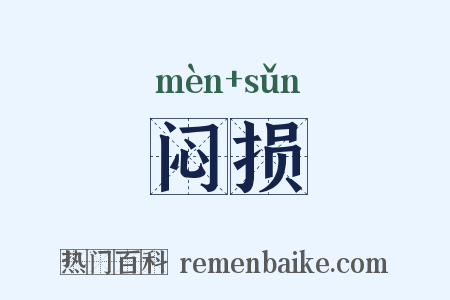 闷损是什么意思的图片